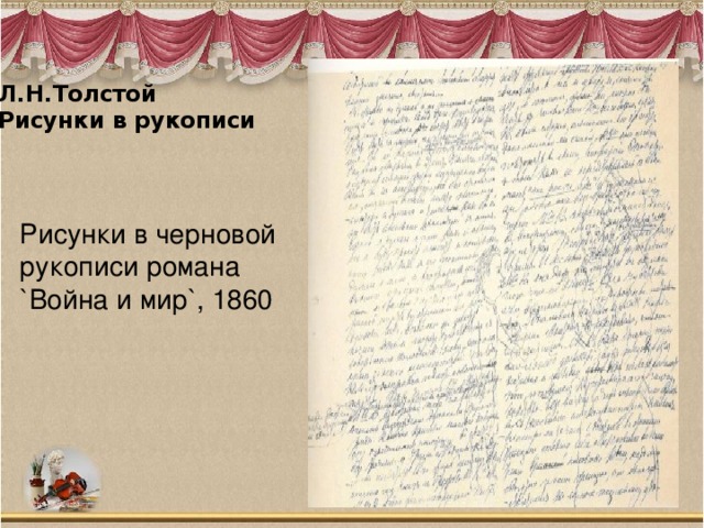 Л.Н.Толстой  Рисунки в рукописи   Рисунки в черновой рукописи романа `Война и мир`, 1860   