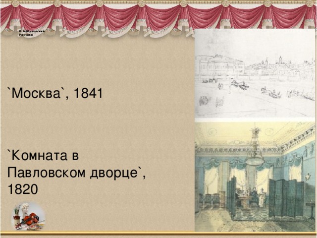        В.А.Жуковский  Рисунки     `Москва`, 1841 `Комната в Павловском дворце`, 1820 