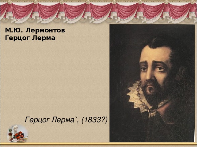 М.Ю. Лермонтов  Герцог Лерма   Герцог Лерма`, (1833?) 