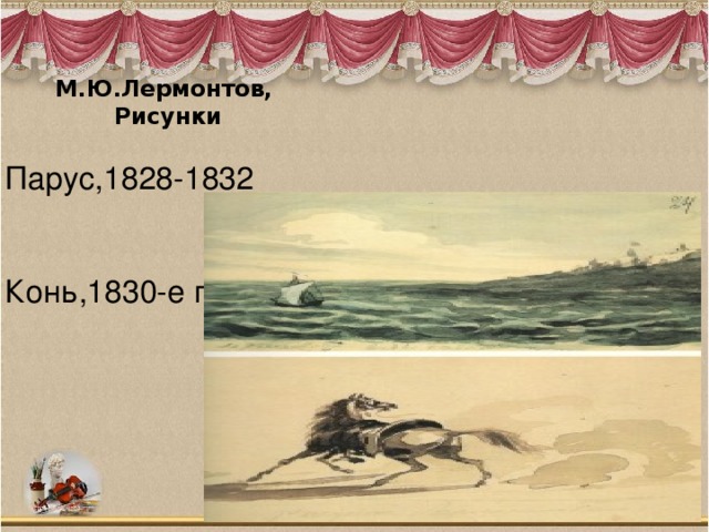 М.Ю.Лермонтов,  Рисунки   Парус,1828-1832  Конь,1830-е г. 