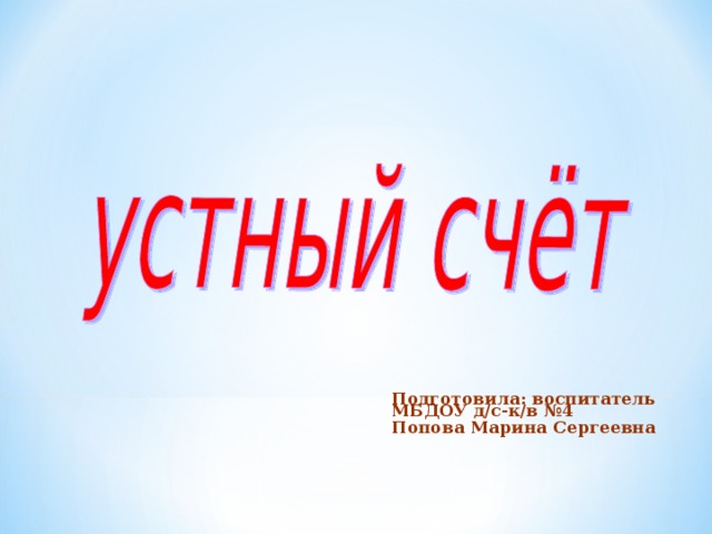  Подготовила: воспитатель МБДОУ д/с-к/в №4 Попова Марина Сергеевна      