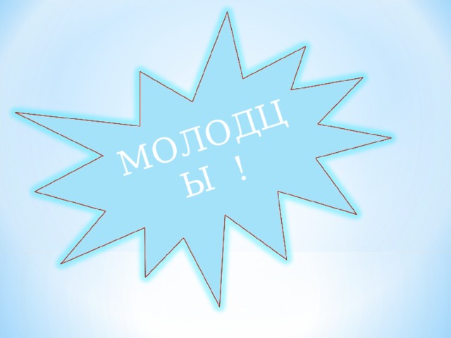 МОЛОДЦЫ ! 