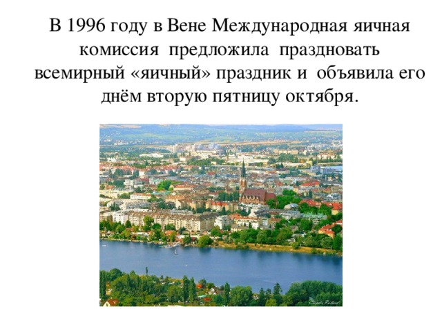 сценарий всемирный день яйца. img2. сценарий всемирный день яйца фото. сценарий всемирный день яйца-img2. картинка сценарий всемирный день яйца. картинка img2. Цель внеклассного мероприятия: расширение кругозора учащихся.