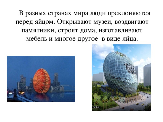 сценарий всемирный день яйца. img59. сценарий всемирный день яйца фото. сценарий всемирный день яйца-img59. картинка сценарий всемирный день яйца. картинка img59. Цель внеклассного мероприятия: расширение кругозора учащихся.