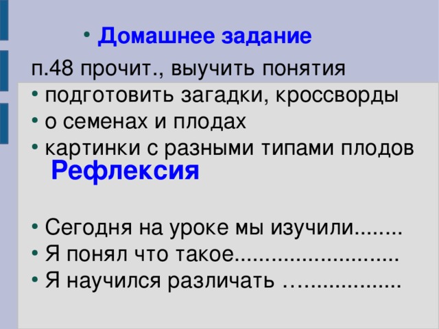 Закрепление  Лабораторная работа №7  Тема. Строение и разнообразие плодов Цель:  изучить строение плода на примере яблока; научиться определять типы плодов в зависимости от строения околоплодника, количества семян. Оборудование и материалы: сухие и сочные плоды, муляжи, учебник. Ход работы 1. Рассмотрите и изучите строение сочного плода яблока. 2. Заполните таблицу 3. Сделайте вывод 