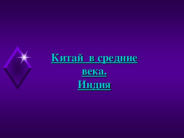 Китай в средние века. Индия 