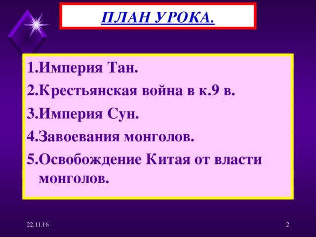ПЛАН УРОКА. 1.Империя Тан. 2.Крестьянская война в к.9 в. 3.Империя Сун. 4.Завоевания монголов. 5.Освобождение Китая от власти монголов. 22.11.16  