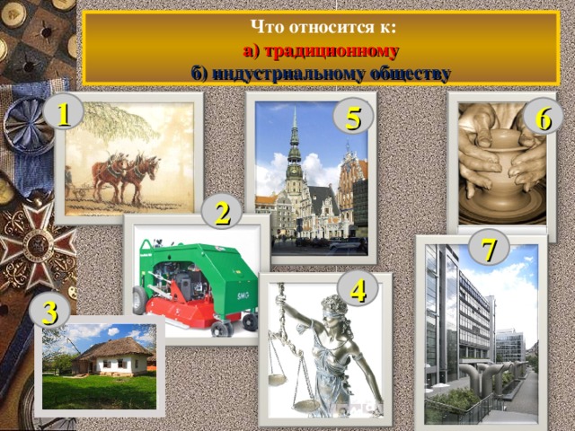  Что относится к:   а) традиционному    б) индустриальному обществу 1 5 6 2 7 4 3 