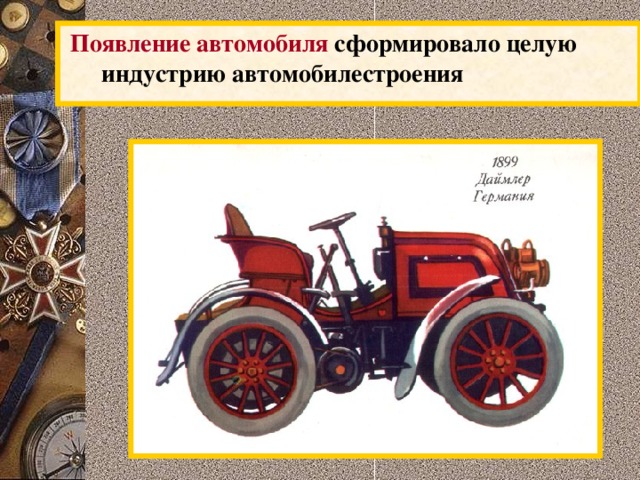  Появление автомобиля сформировало целую индустрию автомобилестроения 