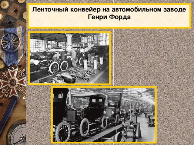Ленточный конвейер на автомобильном заводе Генри Форда 