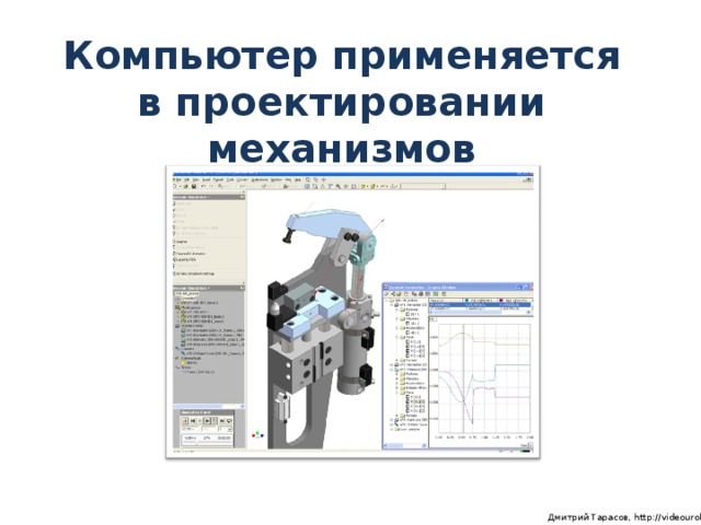 Компьютер применяется в проектировании механизмов  Дмитрий Тарасов, http://videouroki.net