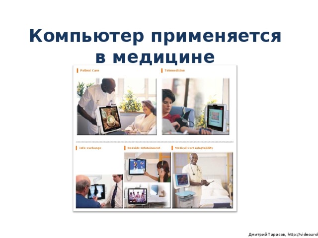 Компьютер применяется в медицине  Дмитрий Тарасов, http://videouroki.net