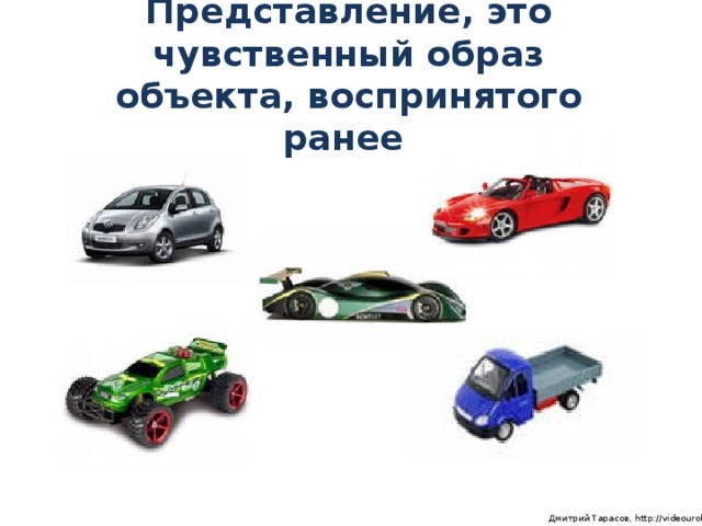 Представление, это чувственный образ объекта, воспринятого ранее  Дмитрий Тарасов, http://videouroki.net