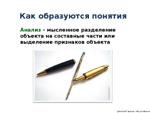 Как образуются понятия Анализ – мысленное разделение объекта на составные части или выделение признаков объекта  Дмитрий Тарасов, http://videouroki.net
