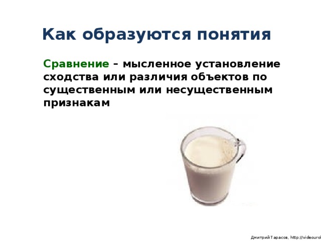 Как образуются понятия Сравнение – мысленное установление сходства или различия объектов по существенным или несущественным признакам  Дмитрий Тарасов, http://videouroki.net