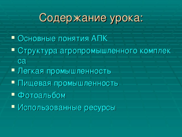 Содержание урока: Основные понятия АПК Структура агропромышленного комплекса Легкая промышленность Пищевая промышленность Фотоальбом Использованные ресурсы   