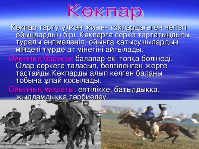 Ойын туралы презентация