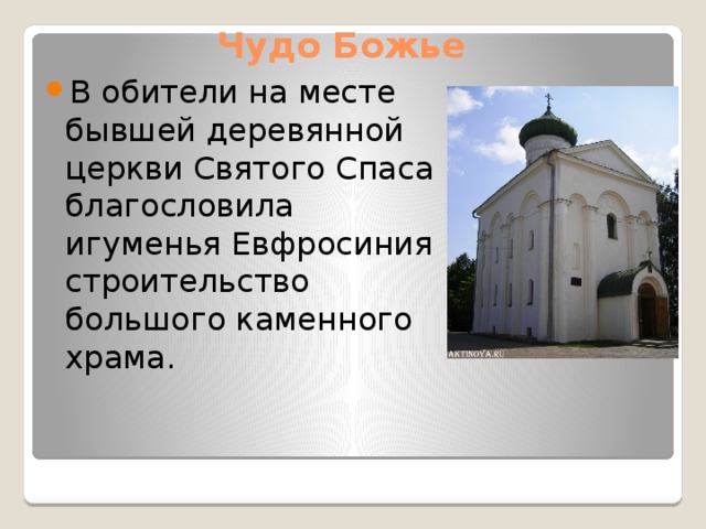 Чудо Божье В обители на месте бывшей деревянной церкви Святого Спаса благословила игуменья Евфросиния строительство большого каменного храма. 