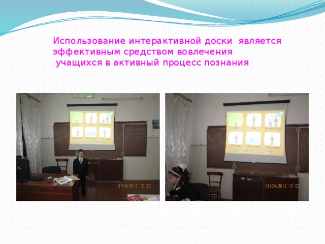 Использование интерактивной доски является эффективным средством вовлечения  учащихся в активный процесс познания 