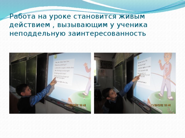 Работа на уроке становится живым действием , вызывающим у ученика неподдельную заинтересованность 