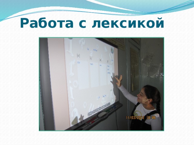 Работа с лексикой 