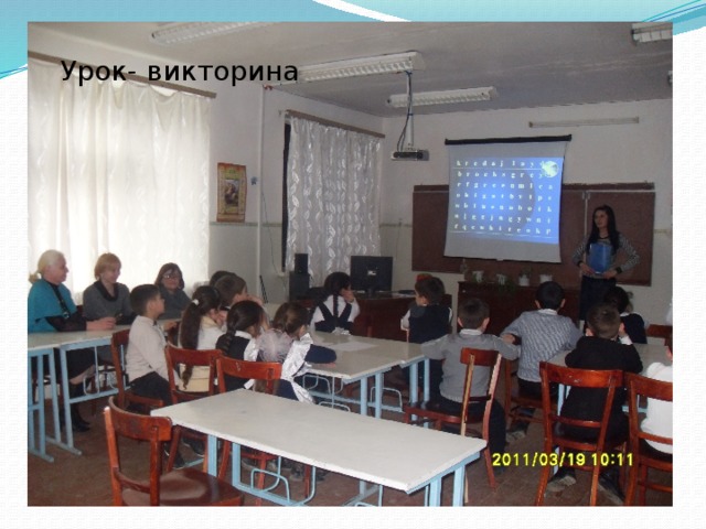 Урок- викторина 