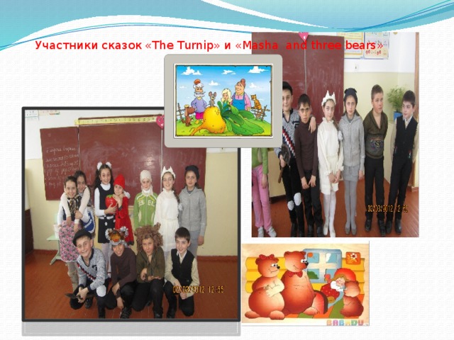 Участники сказок «The Turnip» и «Masha and three bears» 