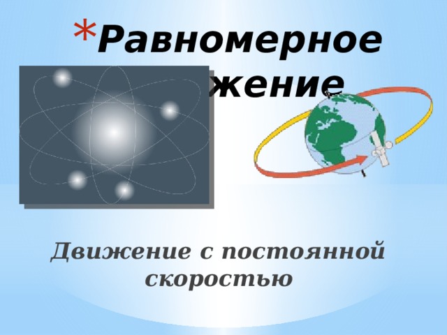 Модель природы материальная точка солнечная система физическая картина мира абсолютно твердое тело