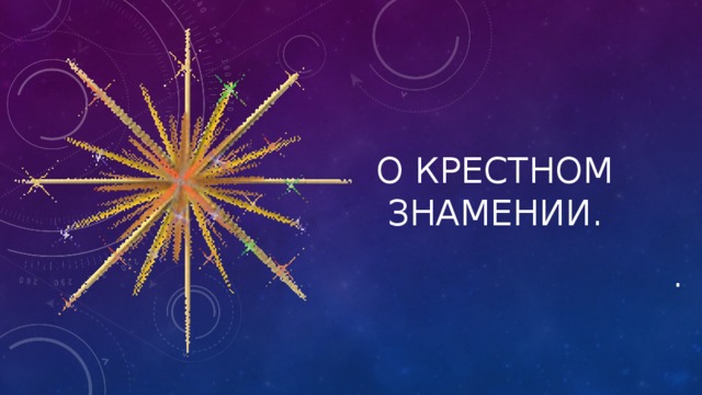 О крестном знамении. . 