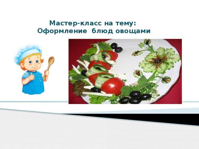 Мастер-класс на тему:  Оформление блюд овощами   