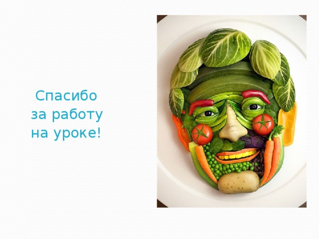 Спасибо  за работу  на уроке! 