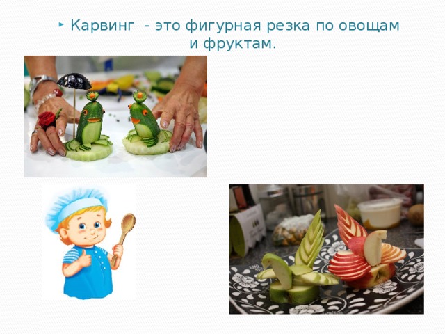 Карвинг - это фигурная резка по овощам и фруктам.  