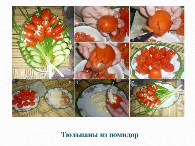 Тюльпаны из помидор 