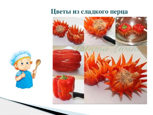  Цветы из сладкого перца 