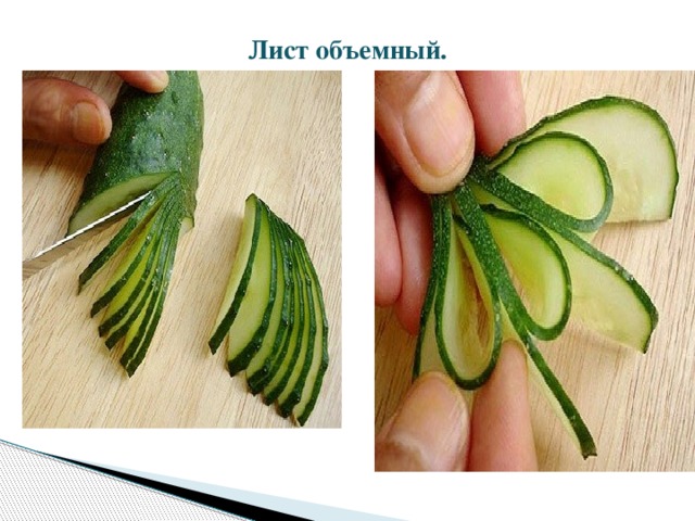 Лист объемный.   