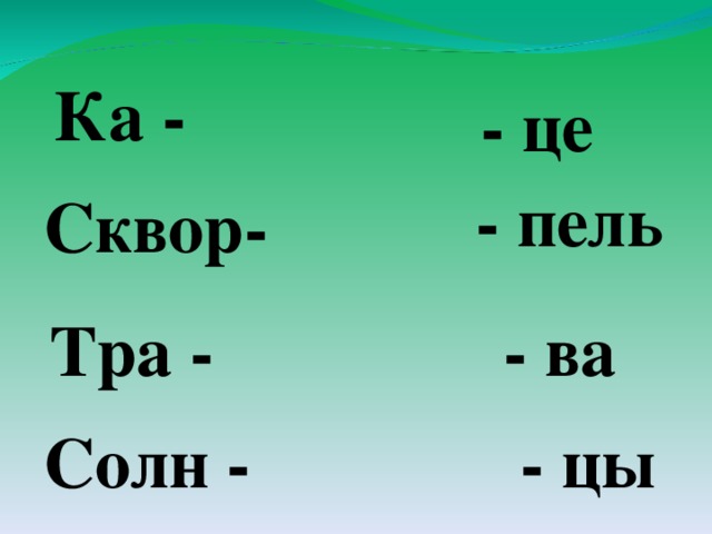 Ка - - це - пель Сквор- Тра - - ва Солн - - цы 