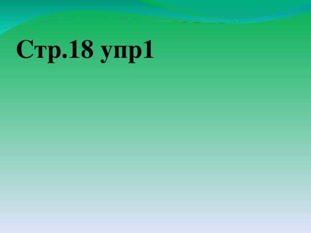 Стр.18 упр1 