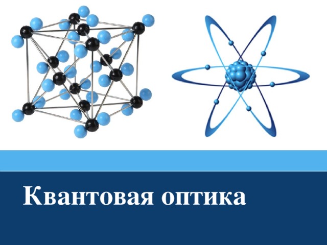 Квантовая физика презентация 11 класс