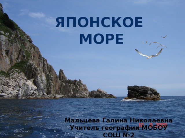 Презентация про японское море 8 класс