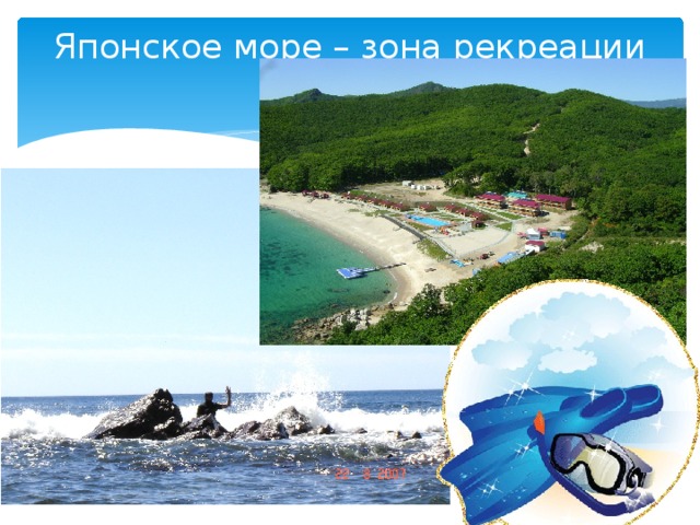Японское море – зона рекреации 