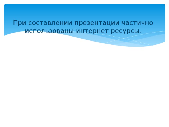 При составлении презентации частично использованы интернет ресурсы. 