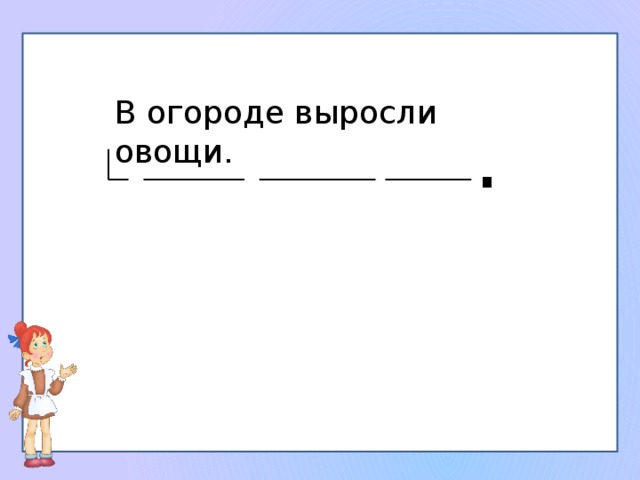 В огороде выросли овощи. .