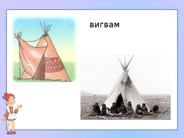 Рисунок вигвама для 4 класса