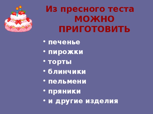 Из пресного теста МОЖНО ПРИГОТОВИТЬ печенье пирожки торты блинчики пельмени пряники и другие изделия 