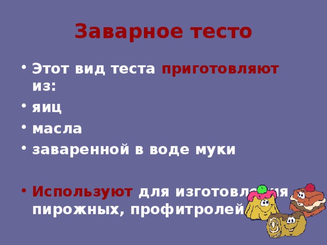 Заварное тесто Этот вид теста приготовляют из: яиц масла заваренной в воде муки  Используют для изготовления пирожных, профитролей. 