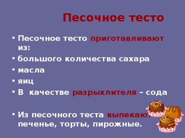 Песочное тесто Песочное тесто приготавливают из: большого количества сахара масла яиц В качестве разрыхлителя – сода  Из песочного теста выпекают печенье, торты, пирожные. 