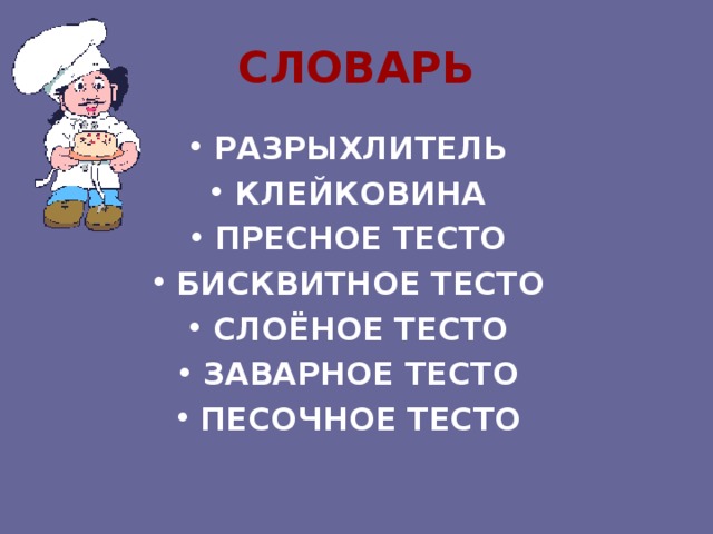 СЛОВАРЬ РАЗРЫХЛИТЕЛЬ КЛЕЙКОВИНА ПРЕСНОЕ ТЕСТО БИСКВИТНОЕ ТЕСТО СЛОЁНОЕ ТЕСТО ЗАВАРНОЕ ТЕСТО ПЕСОЧНОЕ ТЕСТО 