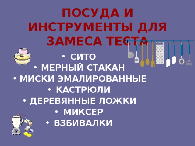 ПОСУДА И ИНСТРУМЕНТЫ ДЛЯ ЗАМЕСА ТЕСТА СИТО МЕРНЫЙ СТАКАН МИСКИ ЭМАЛИРОВАННЫЕ КАСТРЮЛИ ДЕРЕВЯННЫЕ ЛОЖКИ МИКСЕР ВЗБИВАЛКИ 