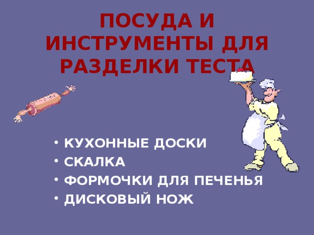 ПОСУДА И ИНСТРУМЕНТЫ ДЛЯ РАЗДЕЛКИ ТЕСТА КУХОННЫЕ ДОСКИ СКАЛКА ФОРМОЧКИ ДЛЯ ПЕЧЕНЬЯ ДИСКОВЫЙ НОЖ 