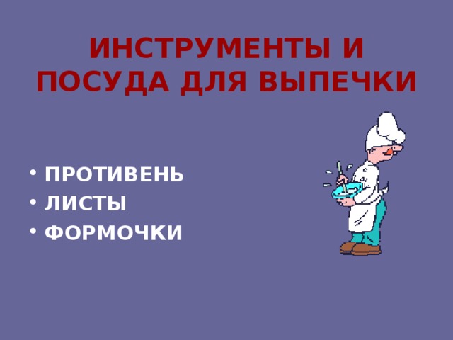 ИНСТРУМЕНТЫ И ПОСУДА ДЛЯ ВЫПЕЧКИ ПРОТИВЕНЬ ЛИСТЫ ФОРМОЧКИ  